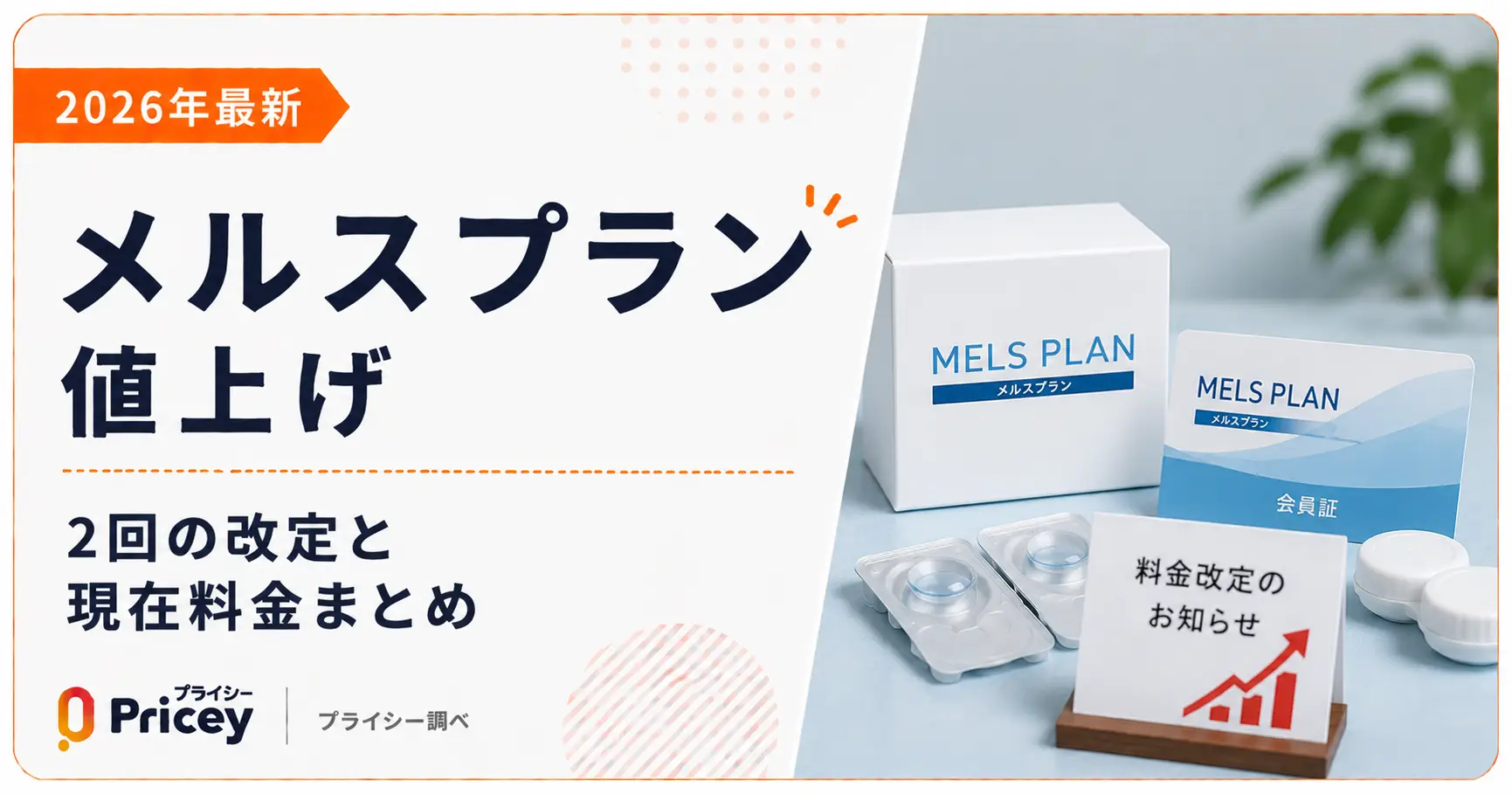 【2026年最新】メルスプラン値上げ｜2回の改定と現在料金まとめ
