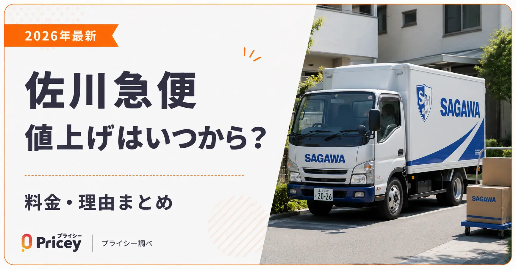 【2026年最新】佐川急便 値上げはいつから？料金・理由まとめ