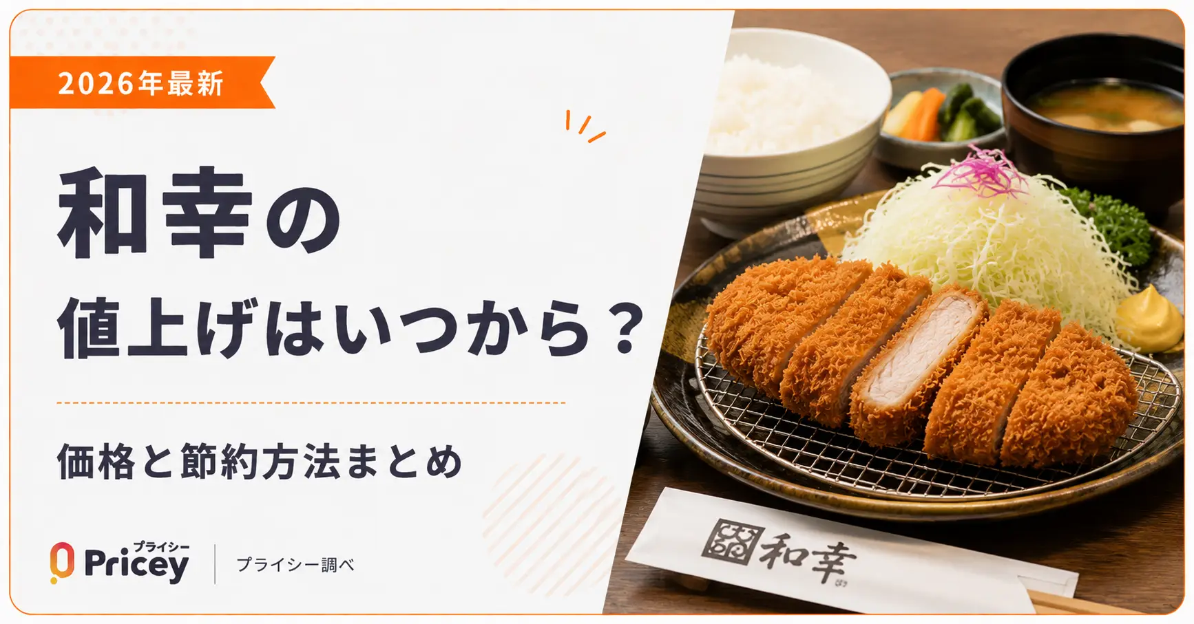 【2026年最新】和幸の値上げはいつから？価格と節約方法まとめ