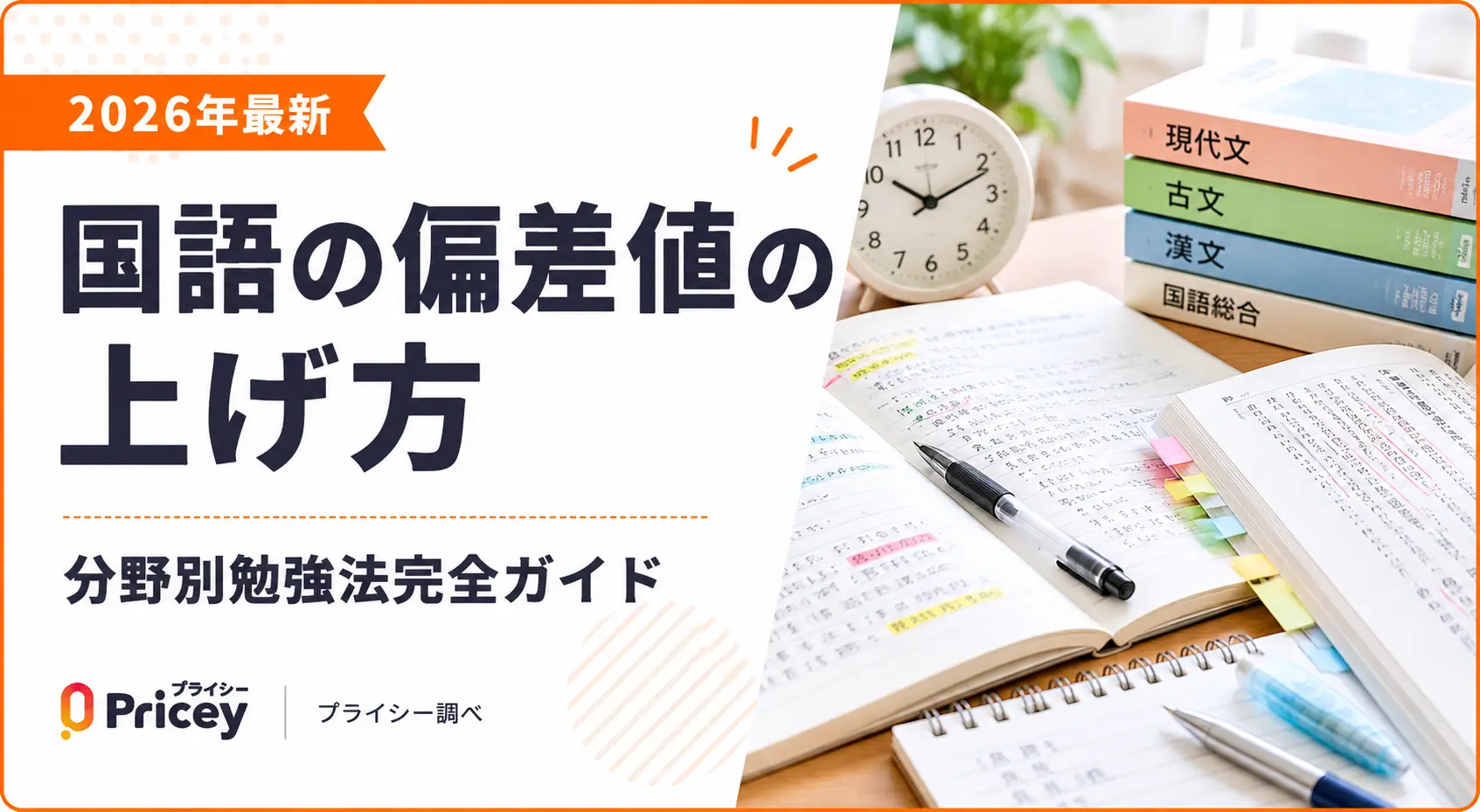 2026年最新】国語の偏差値の上げ方｜分野別勉強法完全ガイド | プライシー