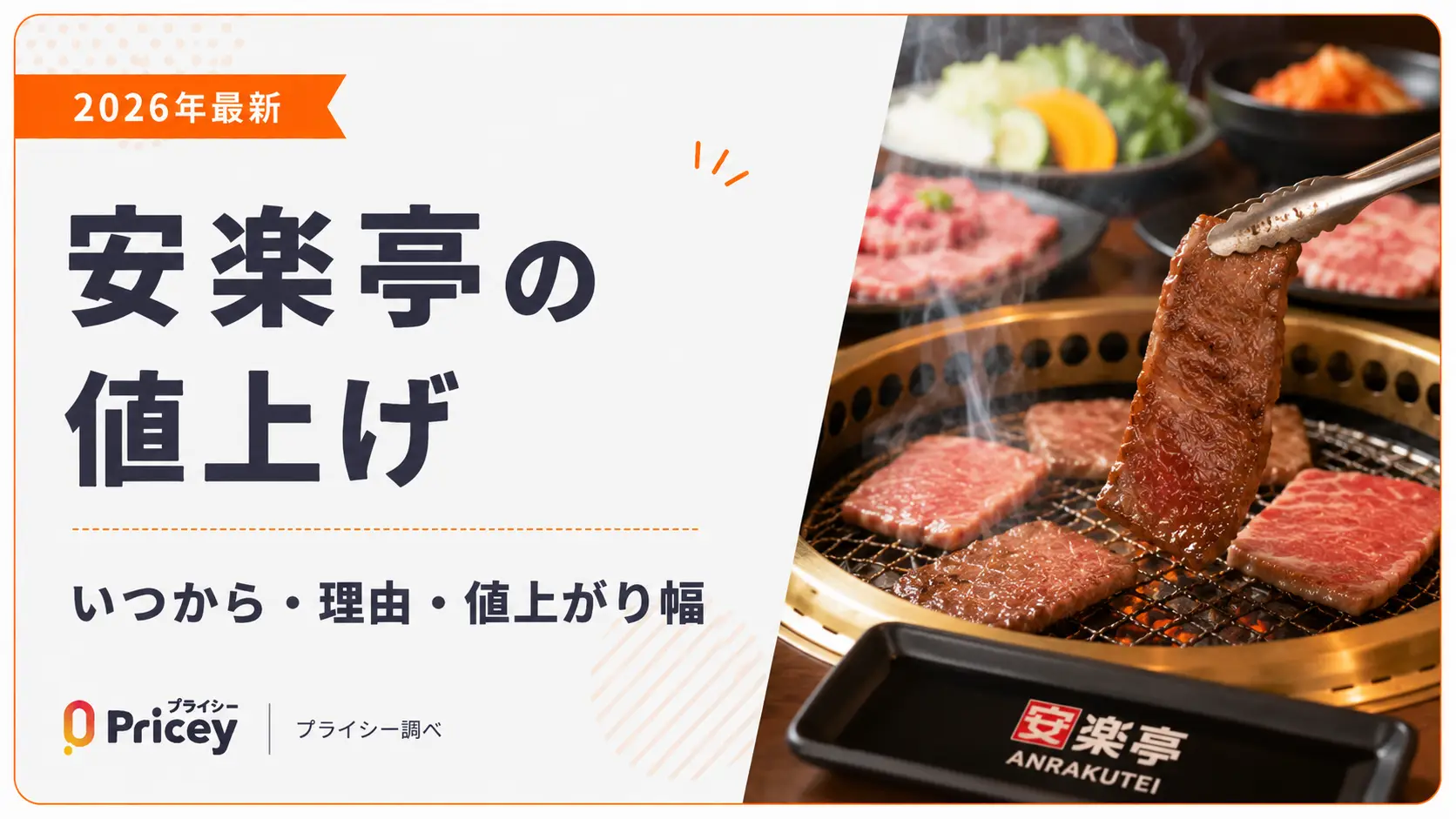 【2026年最新】安楽亭の値上げ｜いつから・理由・値上がり幅
