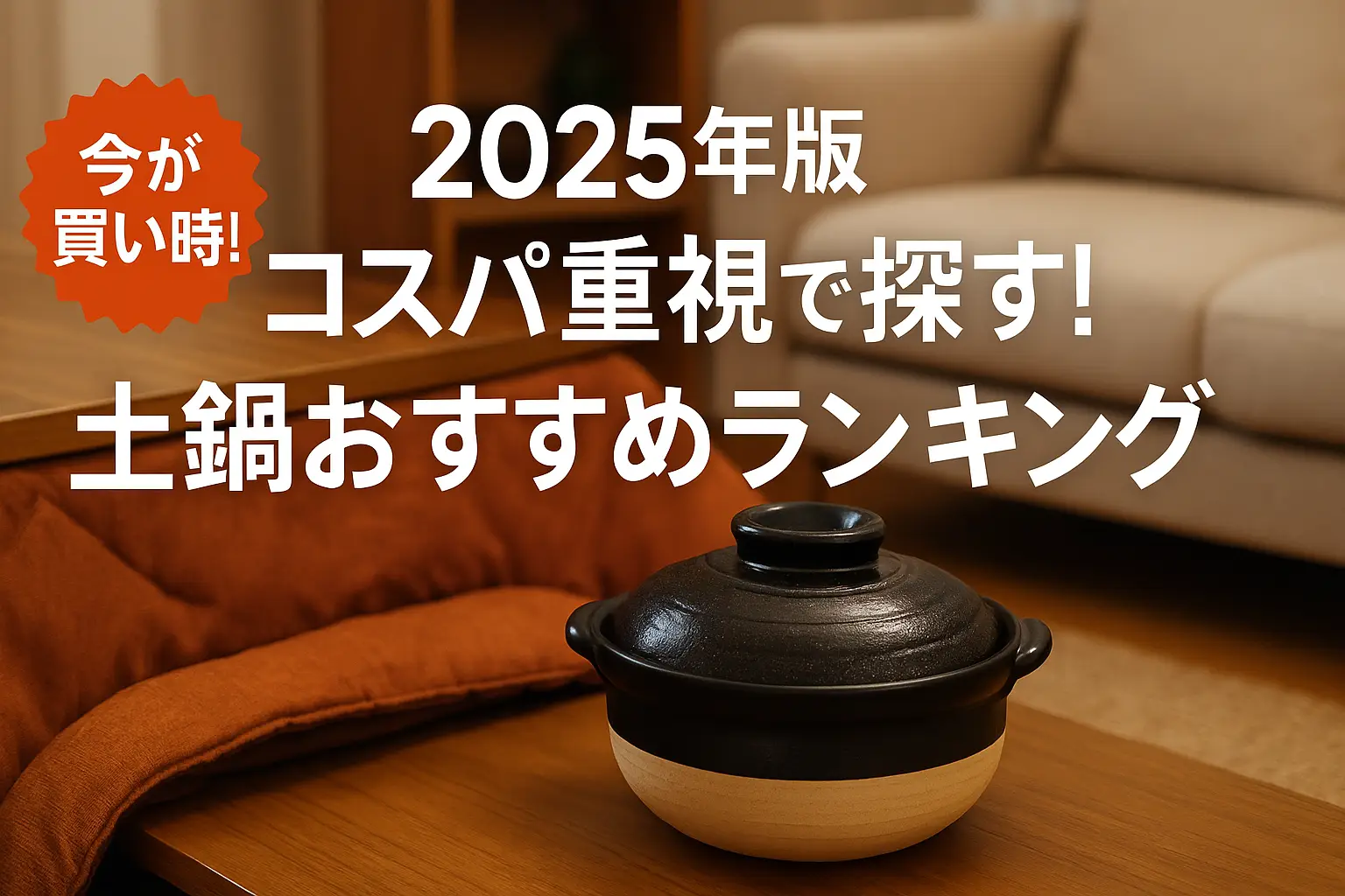 関連記事：【2025年版】コスパ重視で探す！土鍋おすすめランキングの記事画像