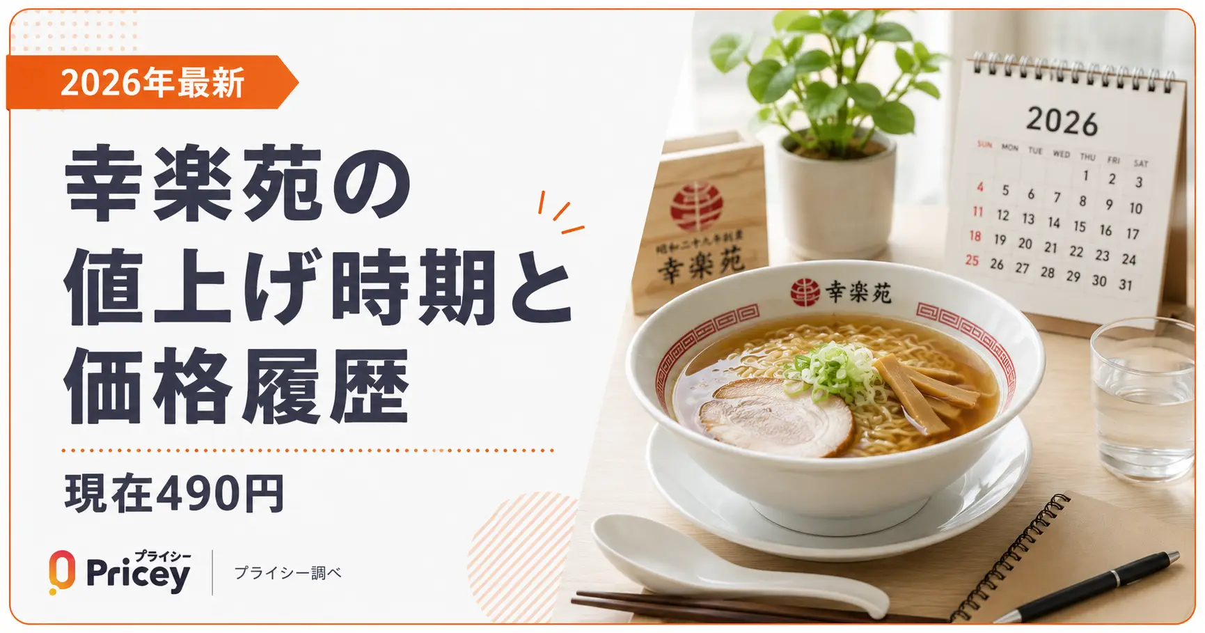 これから幸楽苑 2026年最新】幸楽苑の値上げ時期と価格履歴｜現在490円 | プライシー