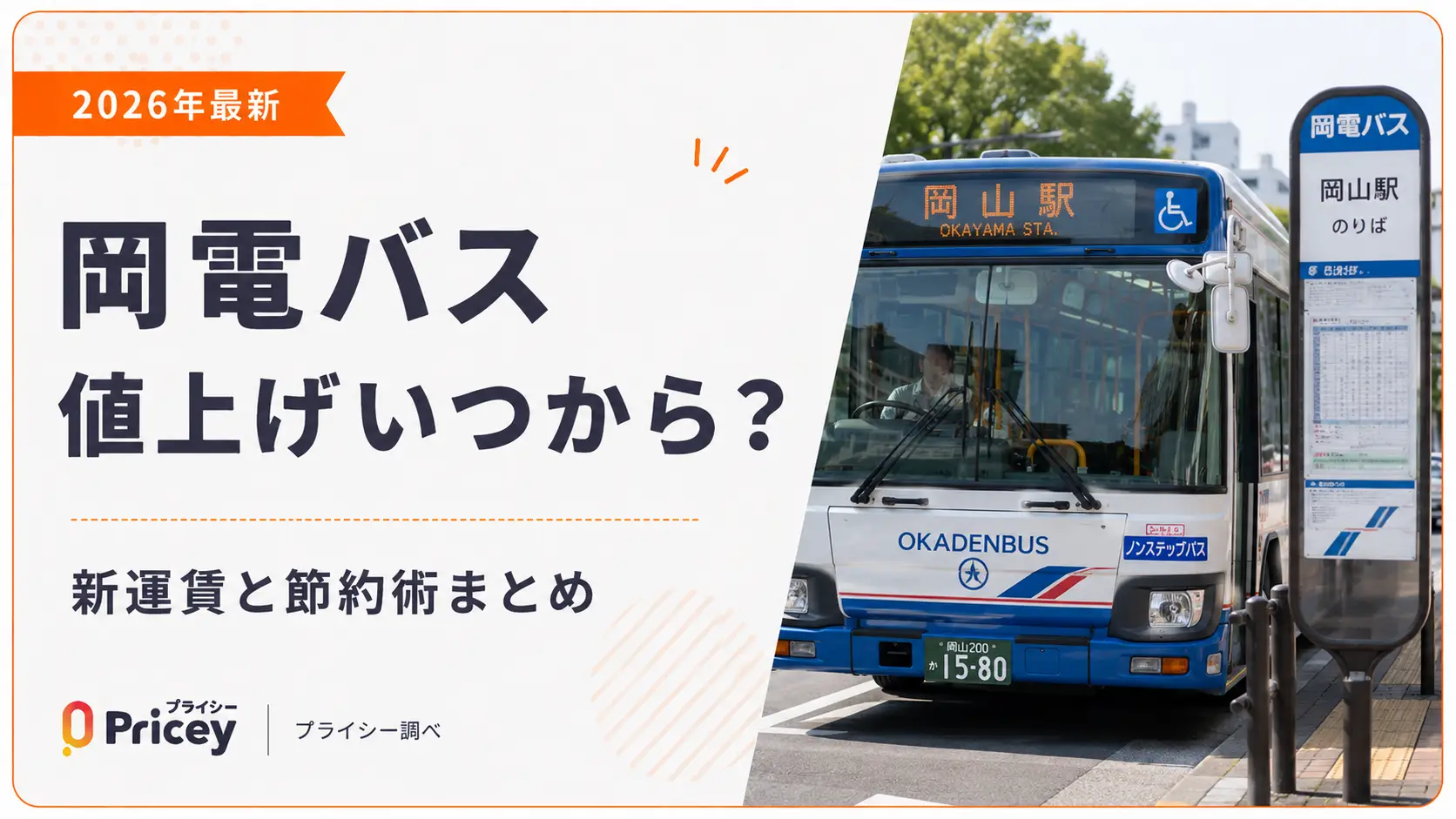 【2026年最新】岡電バス値上げいつから？新運賃と節約術まとめ