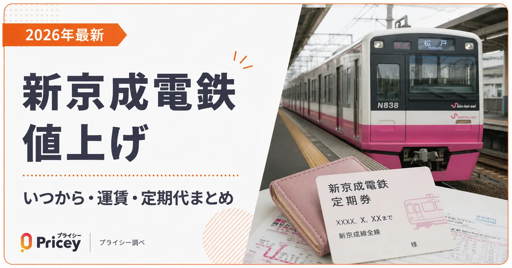 【2026年最新】新京成電鉄値上げ｜いつから・運賃・定期代まとめ