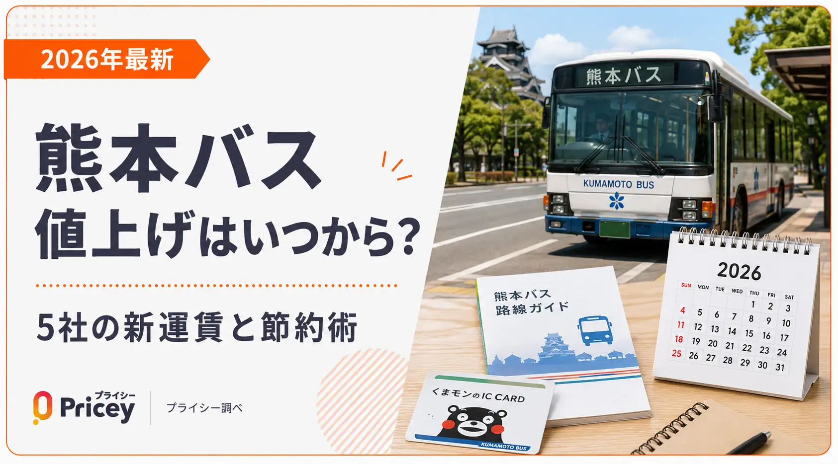 【2026年最新】熊本バス値上げはいつから？5社の新運賃と節約術