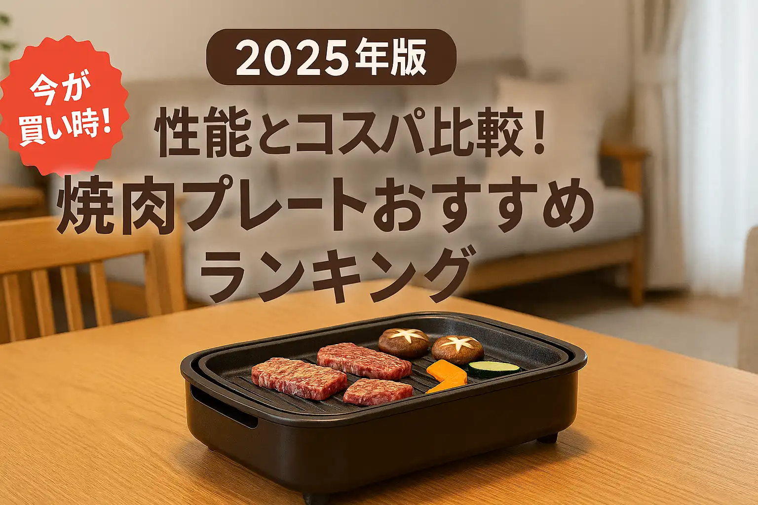 【2025年版】性能とコスパ比較！焼肉プレートおすすめランキング