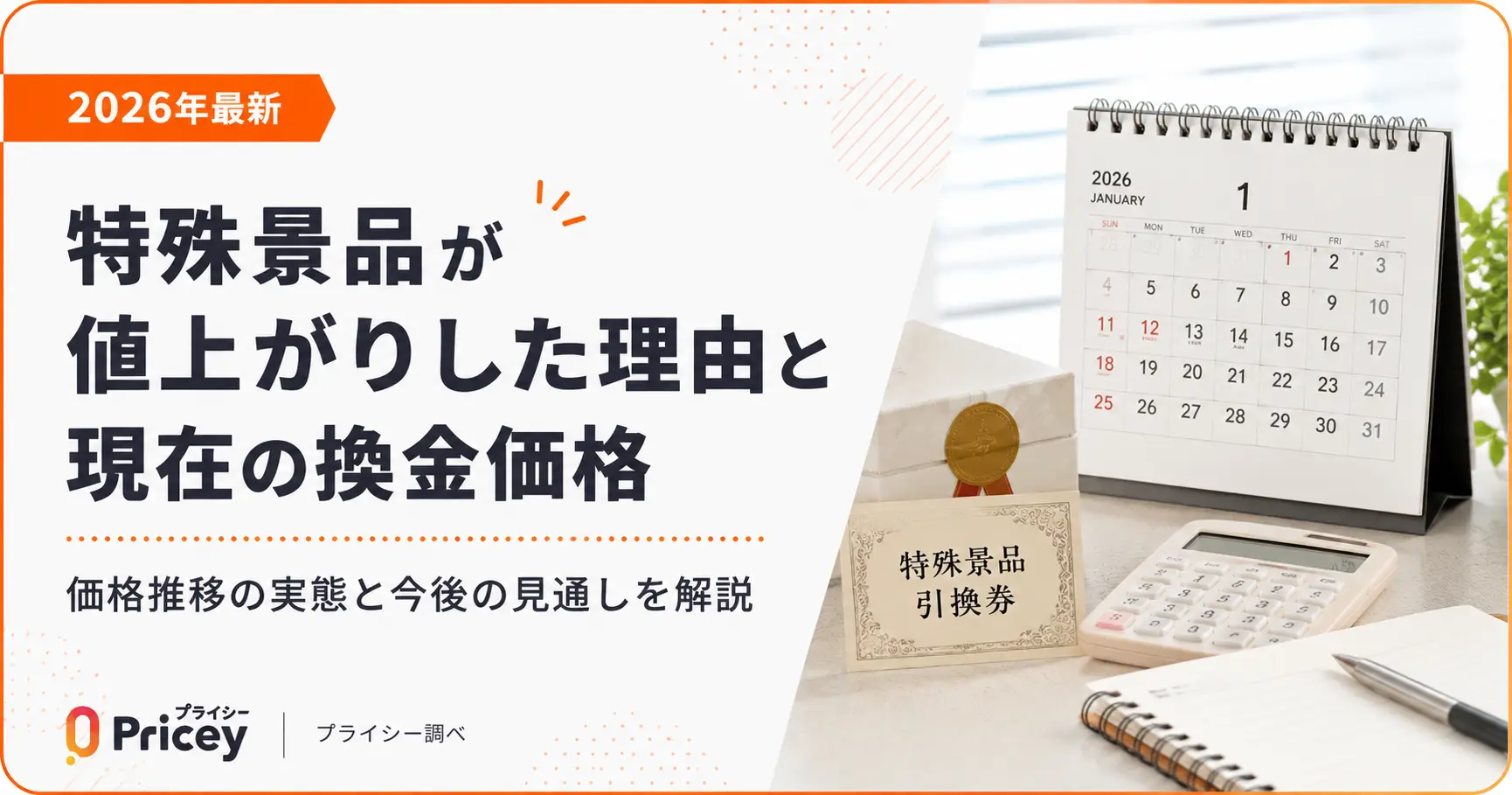 2026年最新】特殊景品が値上がりした理由と現在の換金価格 | プライシー
