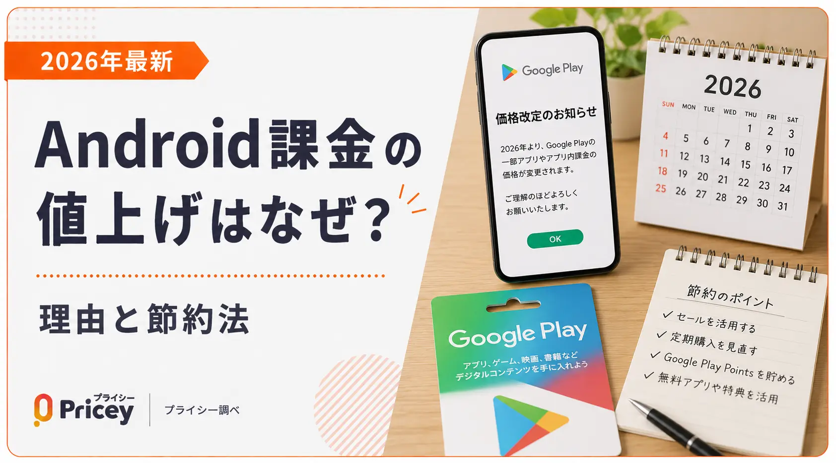 【2026年最新】Android課金の値上げはなぜ？理由と節約法