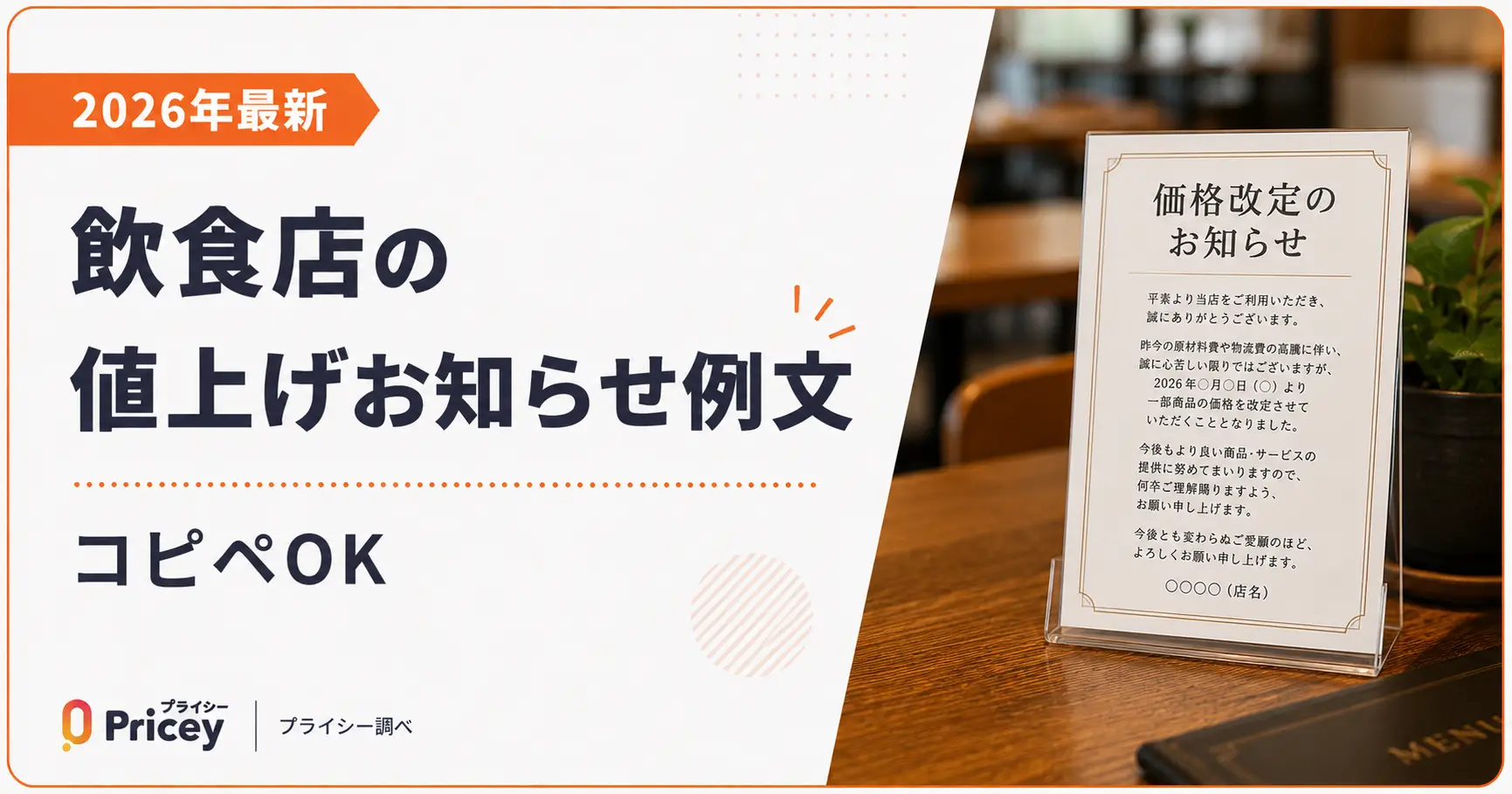 2026年最新】飲食店の値上げお知らせ例文｜コピペOK | プライシー