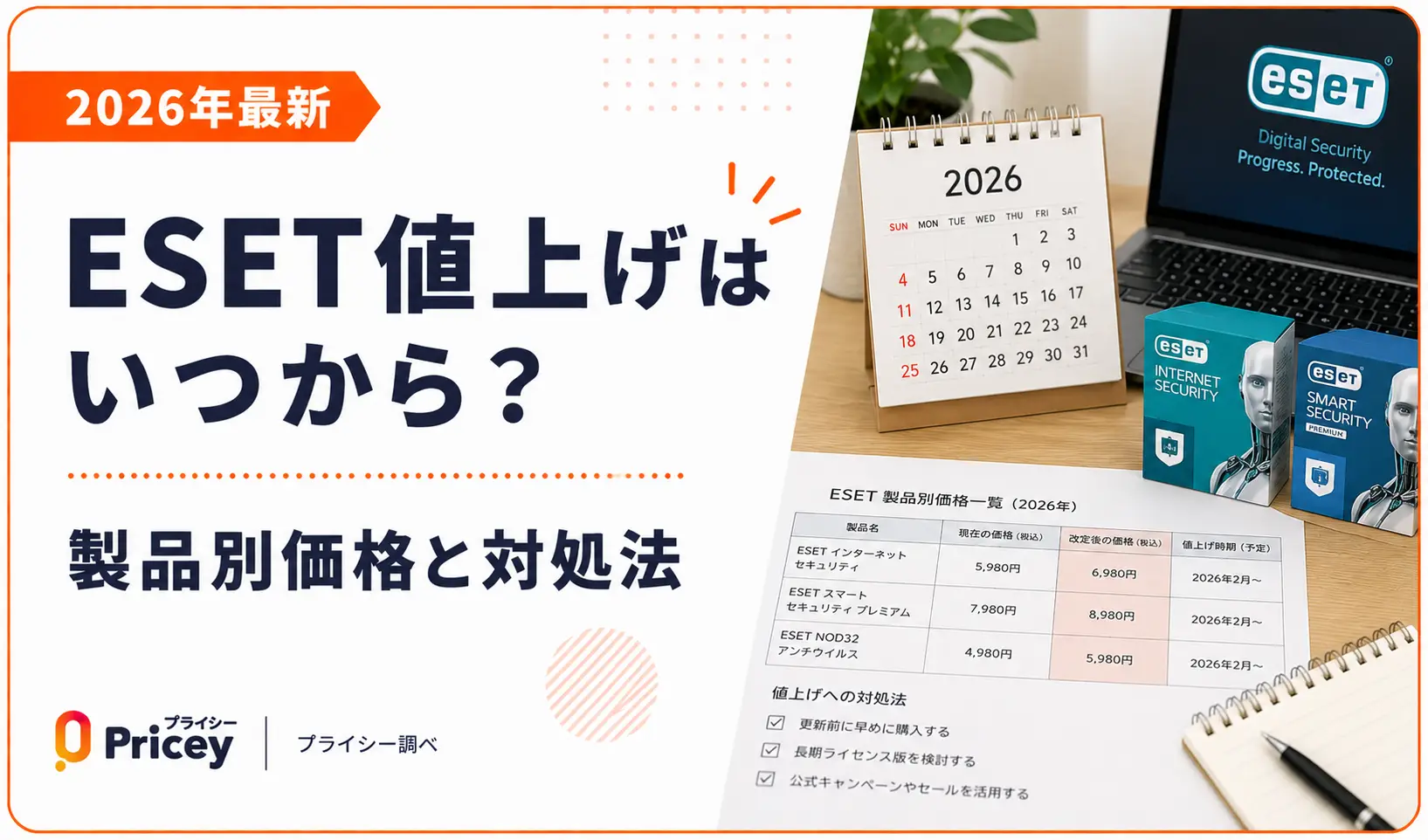 【2026年最新】ESET値上げはいつから？製品別価格と対処法