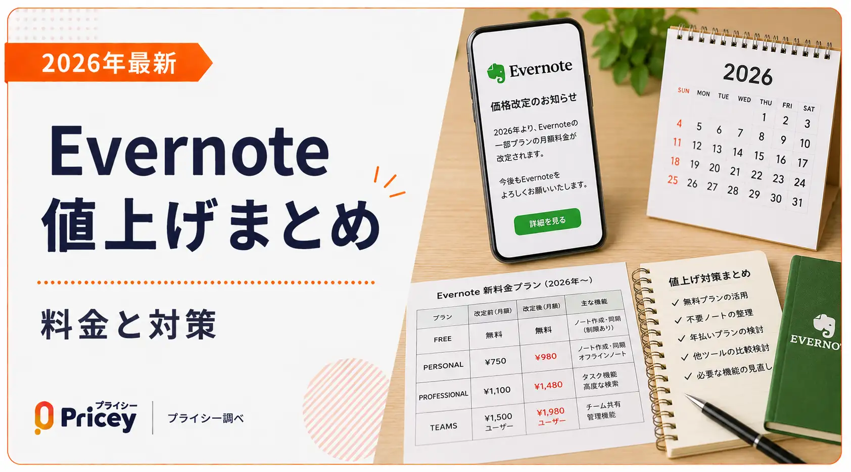 【2026年最新】Evernote 値上げまとめ｜料金と対策