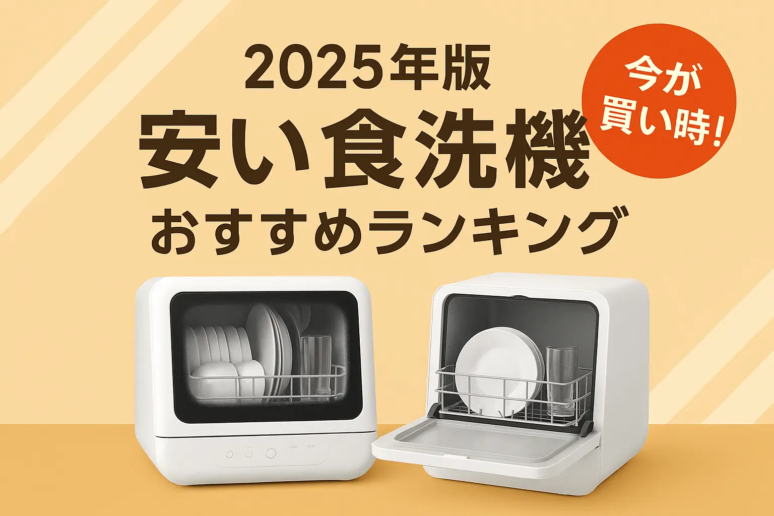 関連記事：【2025年】安い食洗機のおすすめランキング｜一人暮らし向けの食洗機の安い時期を紹介の記事画像
