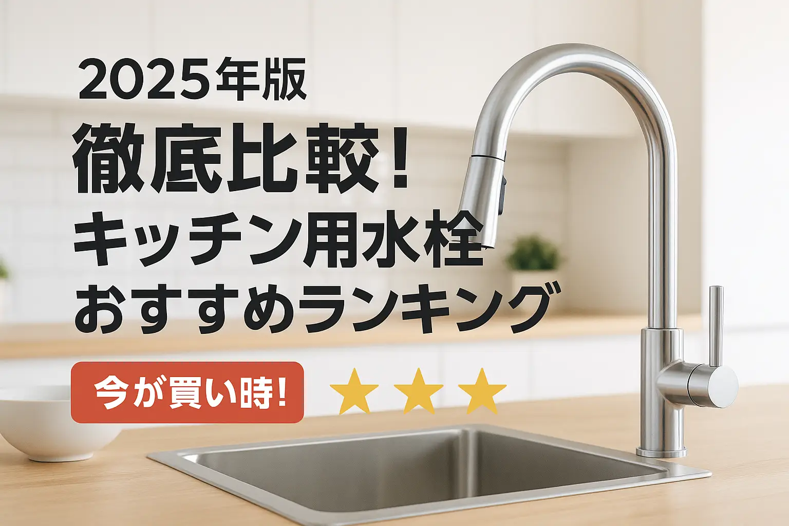 関連記事：【2025年版】徹底比較！キッチン用水栓おすすめランキングの記事画像
