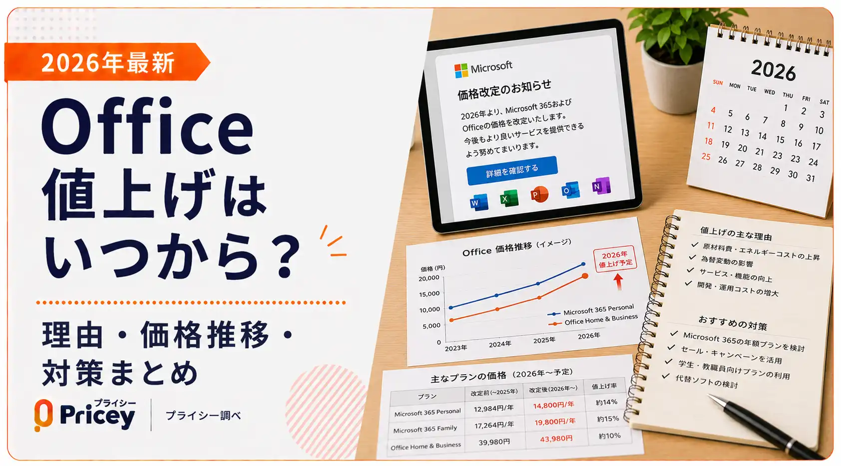 【2026年最新】Office値上げはいつから？理由・価格推移・対策まとめ