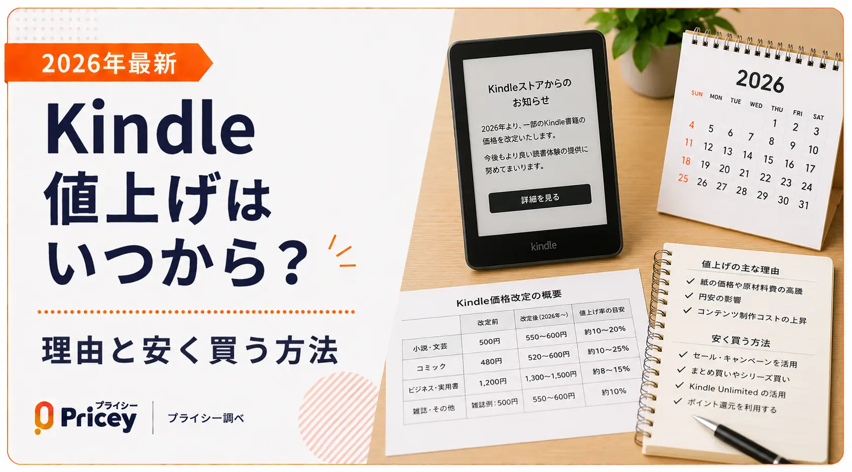 2026年最新】Kindle値上げはいつから？理由と安く買う方法 | プライシー