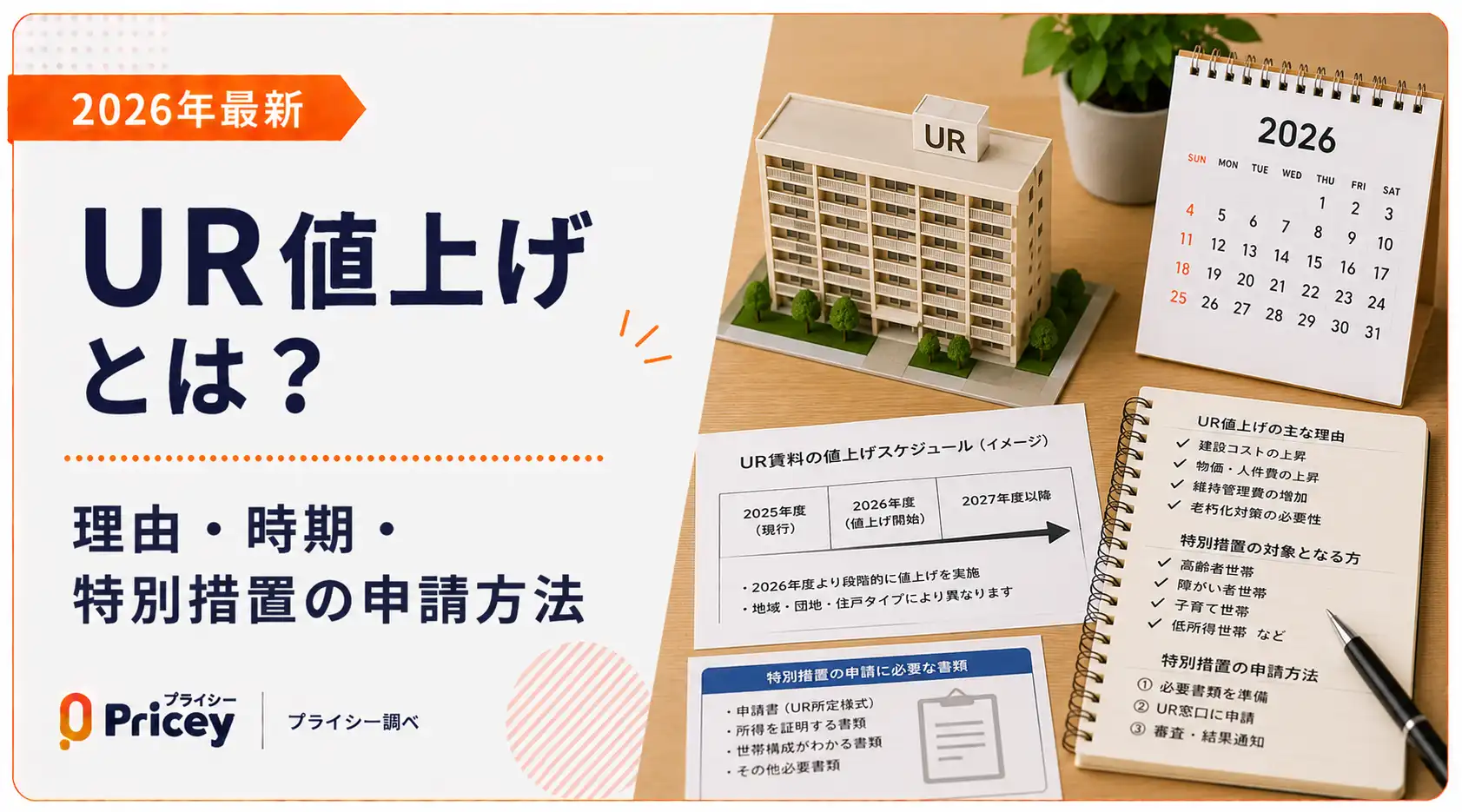 【2026年最新】UR値上げとは？理由・時期・特別措置の申請方法