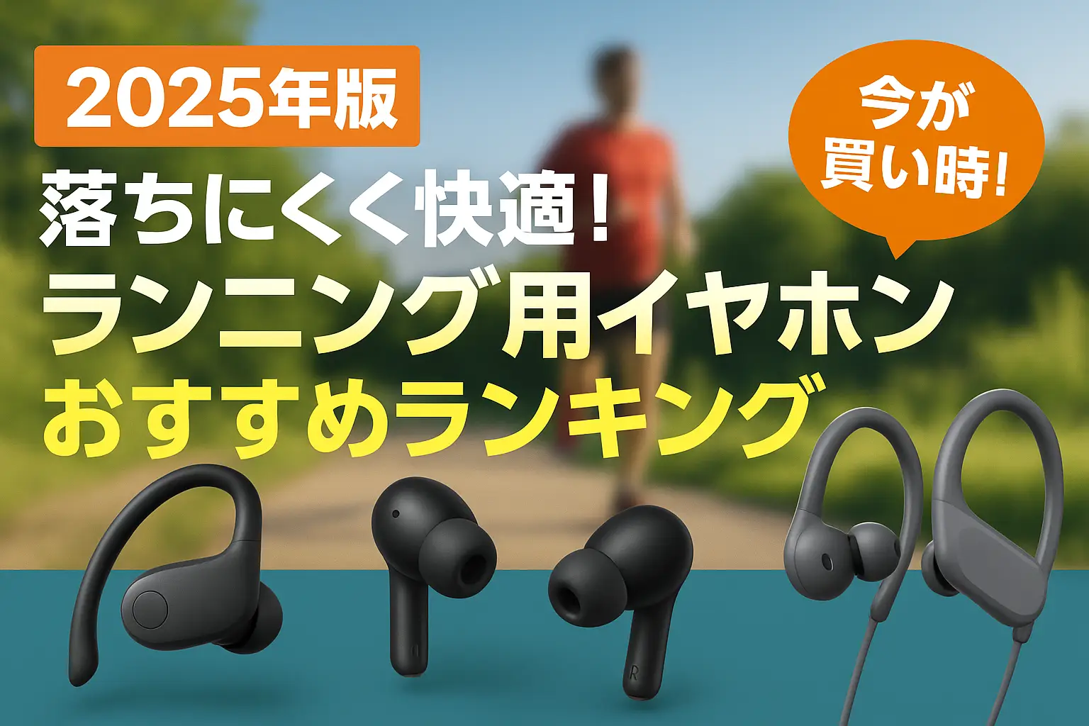 関連記事：【2025年版】落ちにくく快適！ランニング用イヤホンおすすめランキングの記事画像