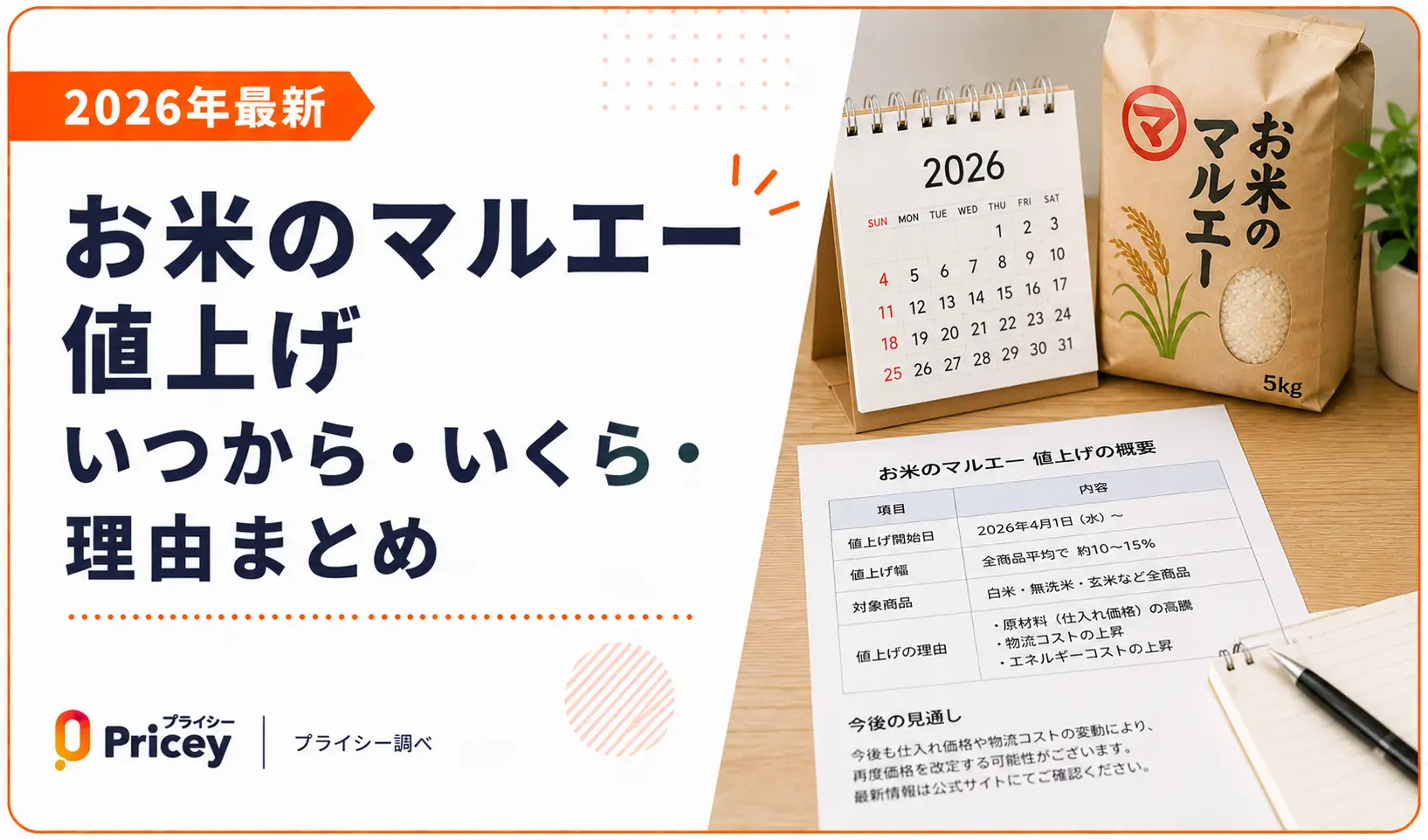 【2026年最新】お米のマルエー 値上げ｜いつから・いくら・理由まとめ