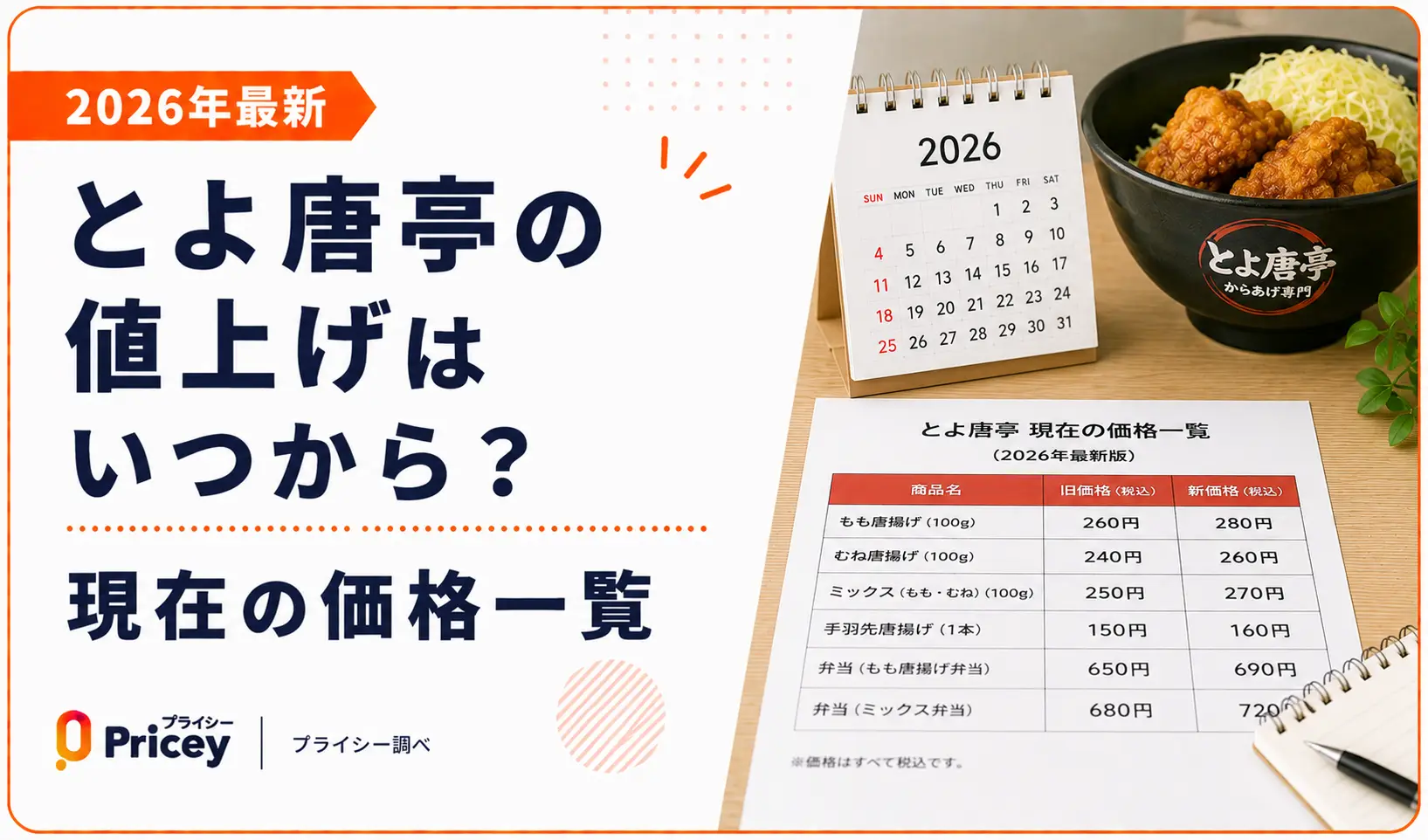 【2026年最新】とよ唐亭の値上げはいつから？現在の価格一覧