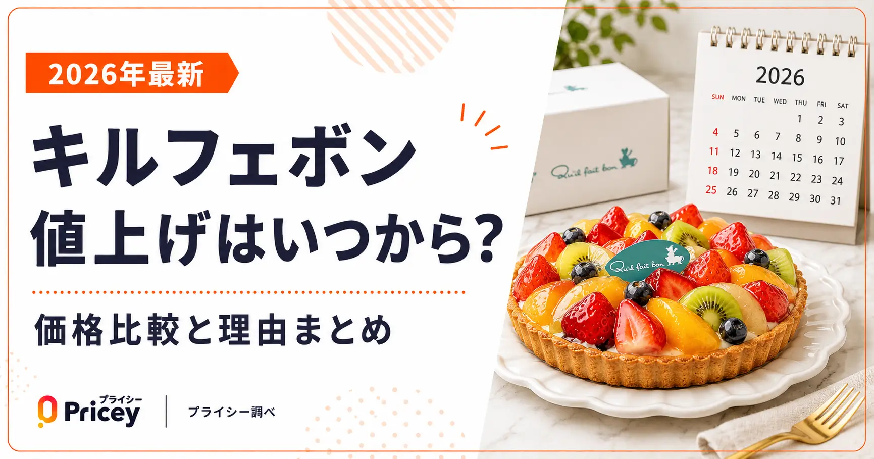 【2026年最新】キルフェボン値上げはいつから？価格比較と理由まとめ