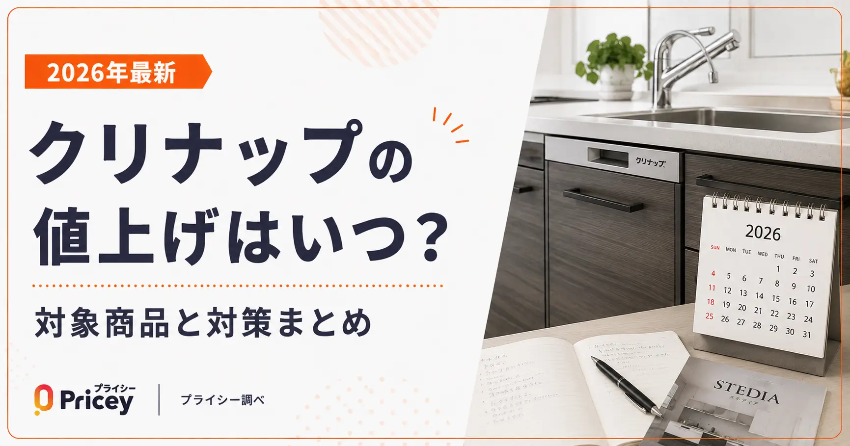 【2026年最新】クリナップの値上げはいつ？対象商品と対策まとめ