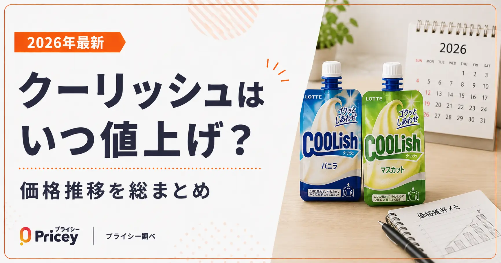 【2026年最新】クーリッシュはいつ値上げ？価格推移を総まとめ