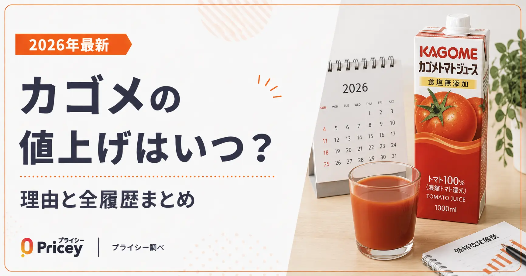 【2026年最新】カゴメの値上げはいつ？理由と全履歴まとめ