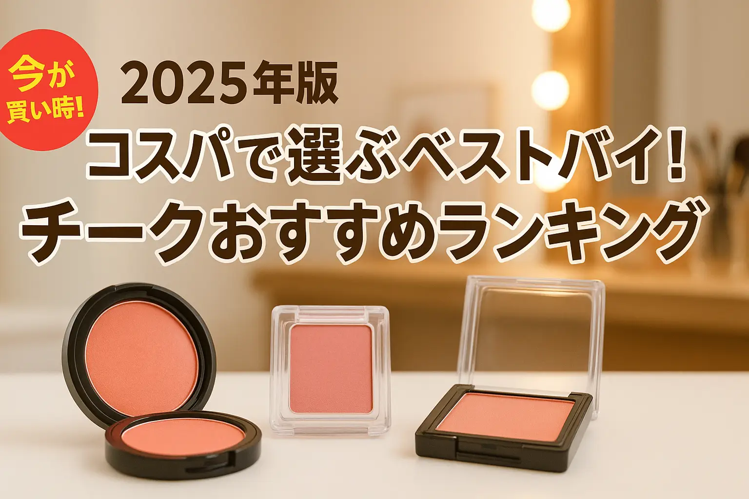 【2025年版】コスパで選ぶベストバイ！チークおすすめランキング