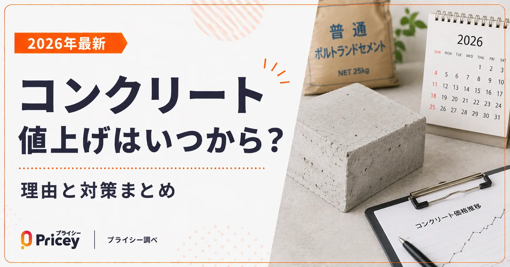 【2026年最新】コンクリート値上げはいつから？理由と対策まとめ
