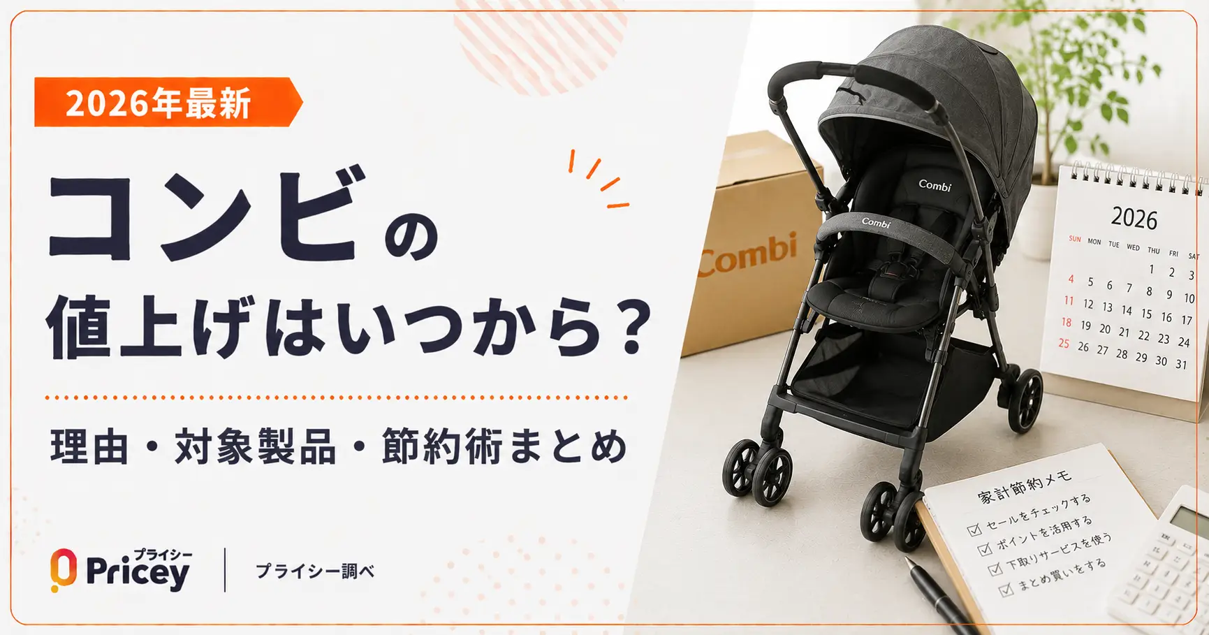 【2026年最新】コンビの値上げはいつから？理由・対象製品・節約術まとめ