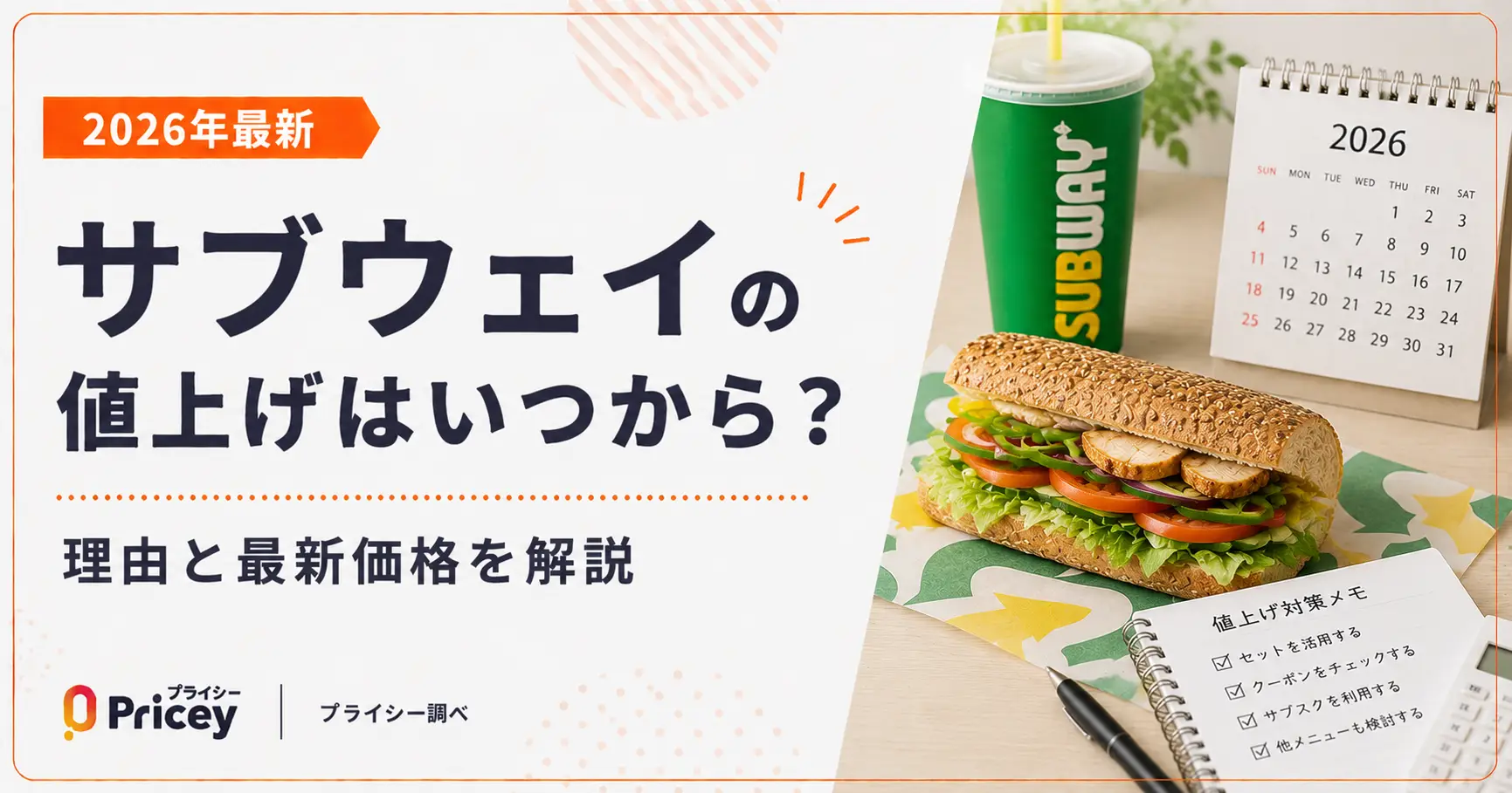 2026年最新】サブウェイの値上げはいつから？理由と最新価格を解説