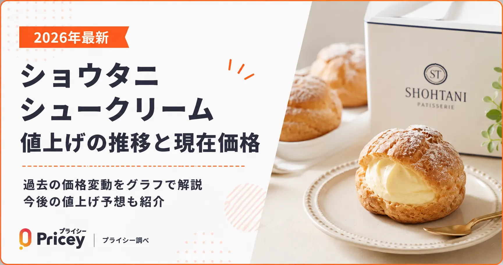 2026年最新】ショウタニ シュークリーム値上げの推移と現在価格