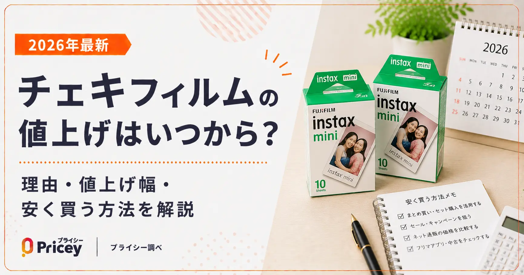 【2026年最新】チェキフィルム値上げはいつから?理由・値上げ幅・安く買う方法を解説