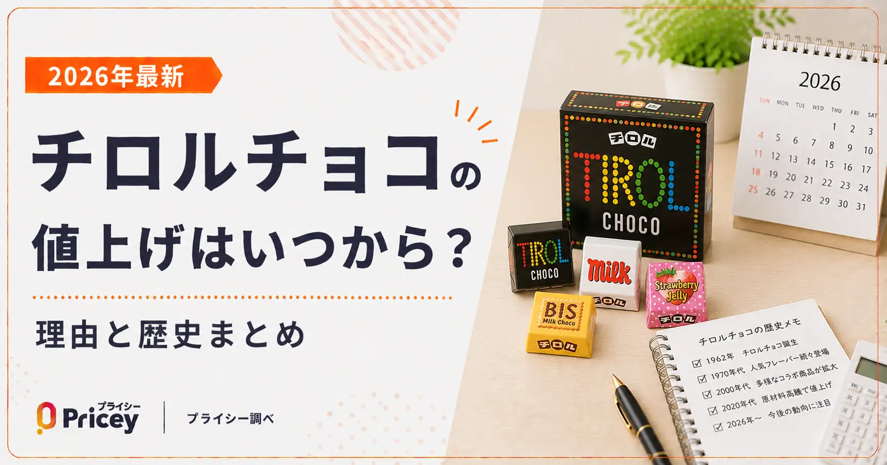 【2026年最新】チロルチョコの値上げはいつから?理由と歴史まとめ