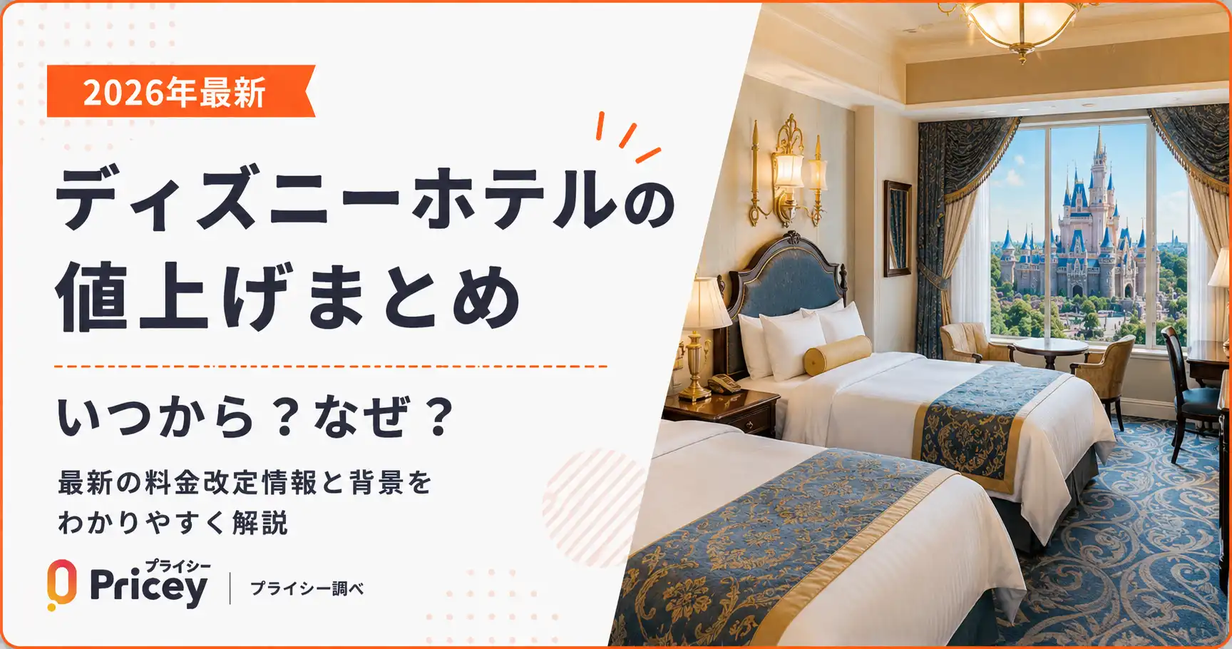 【2026年最新】ディズニーホテルの値上げまとめ|いつから?なぜ?