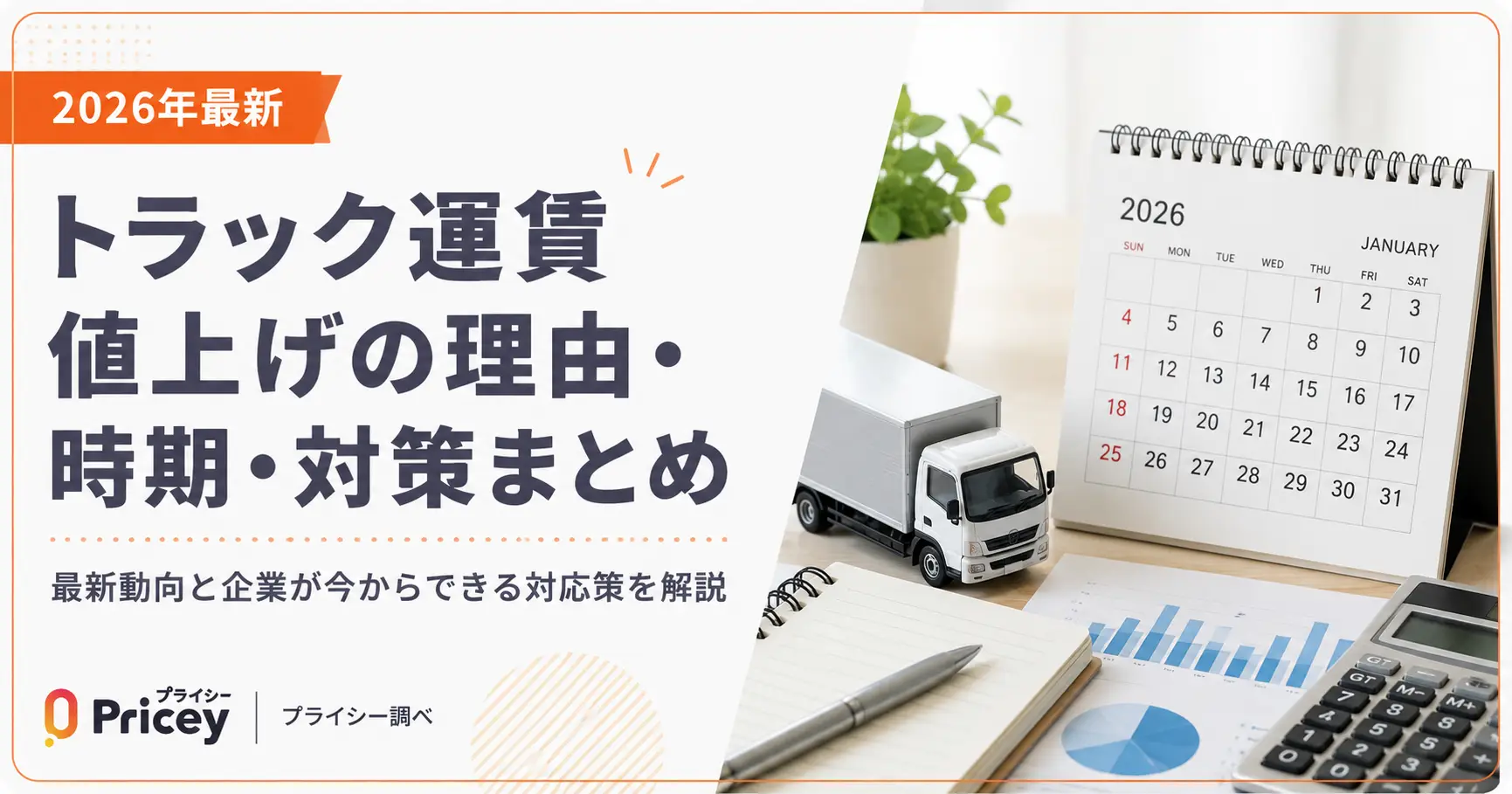 【2026年最新】トラック運賃値上げの理由・時期・対策まとめ