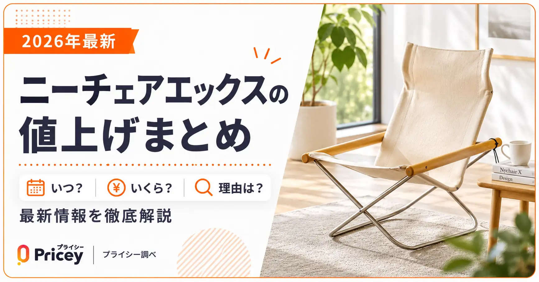 2026年最新】ニーチェアエックスの値上げまとめ｜いつ・いくら・理由を