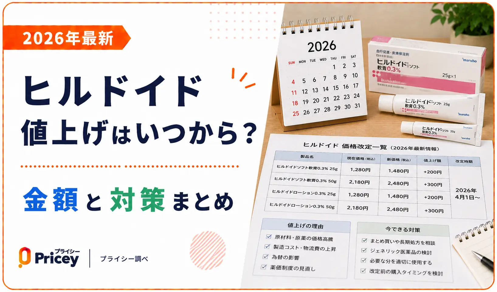 【2026年最新】ヒルドイド値上げはいつから？金額と対策まとめ