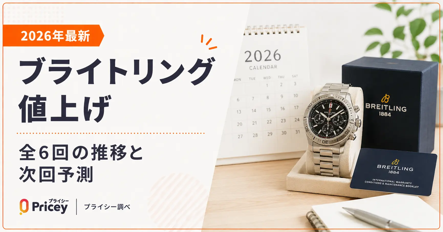 【2026年最新】ブライトリング値上げ｜全6回の推移と次回予測