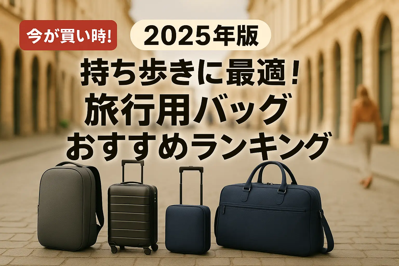 【2025年版】持ち歩きに最適！旅行用バッグおすすめランキング