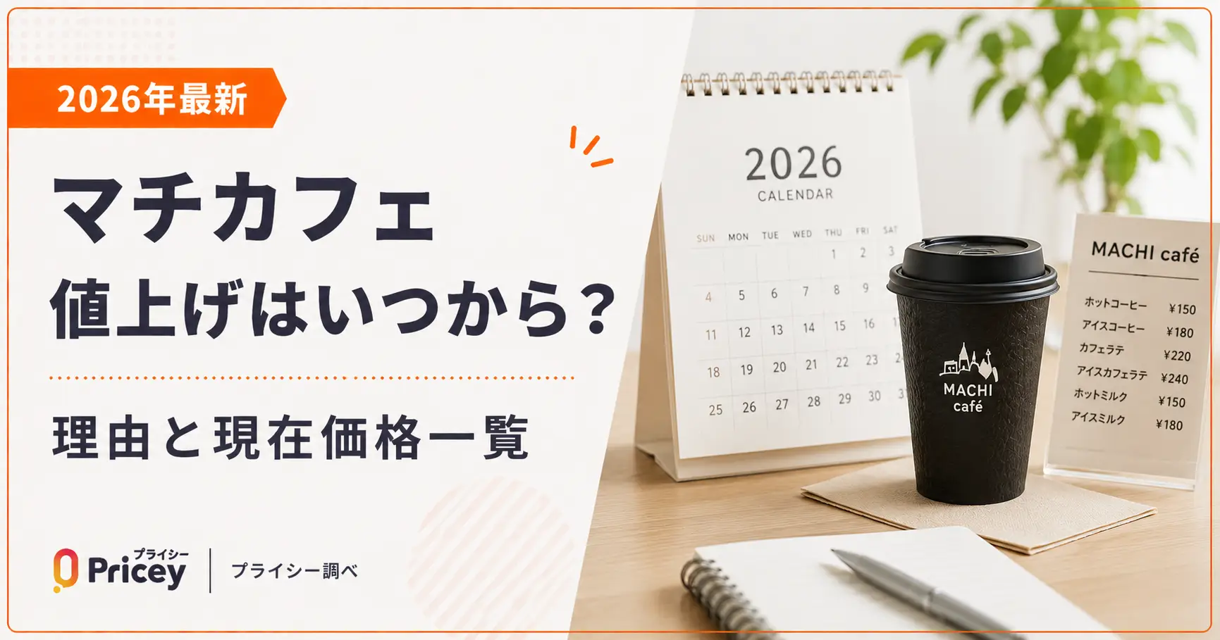 2026年最新】マチカフェ値上げはいつから？理由と現在価格一覧