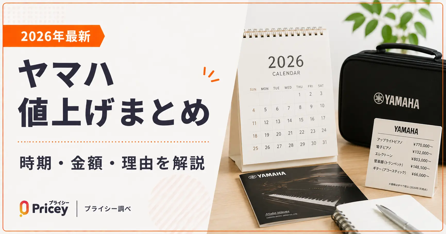 2026年最新】ヤマハ値上げまとめ｜時期・金額・理由を解説 | プライシー