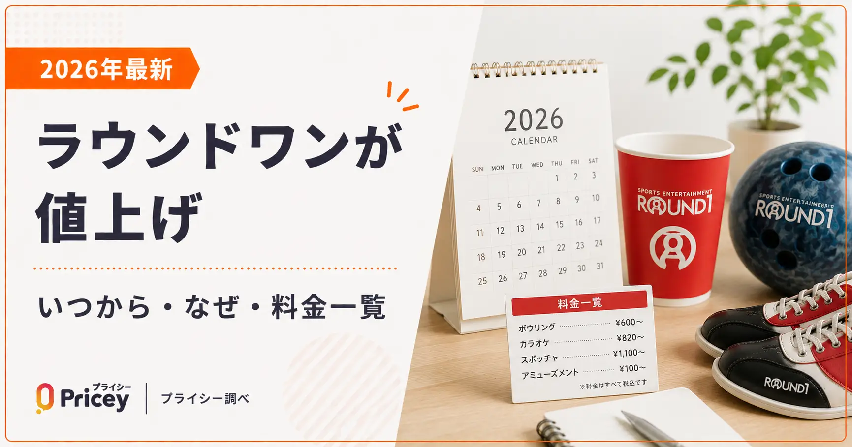 【2026年最新】ラウンドワンが値上げ｜いつから・なぜ・料金一覧