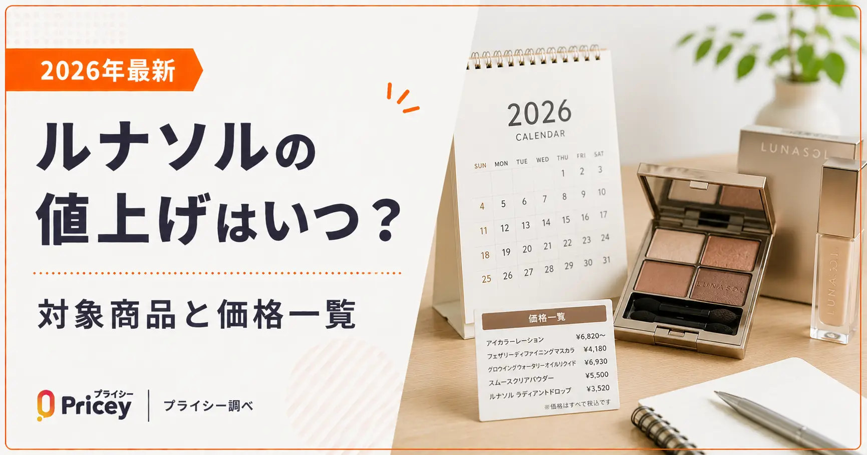 【2026年最新】ルナソルの値上げはいつ？対象商品と価格一覧