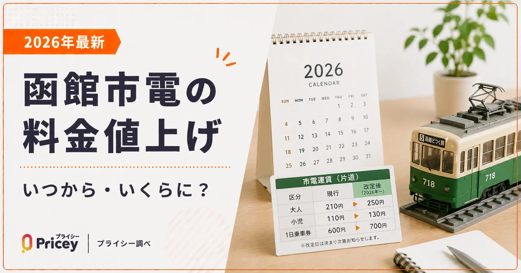 【2026年最新】函館市電の料金値上げ｜いつから・いくらに？