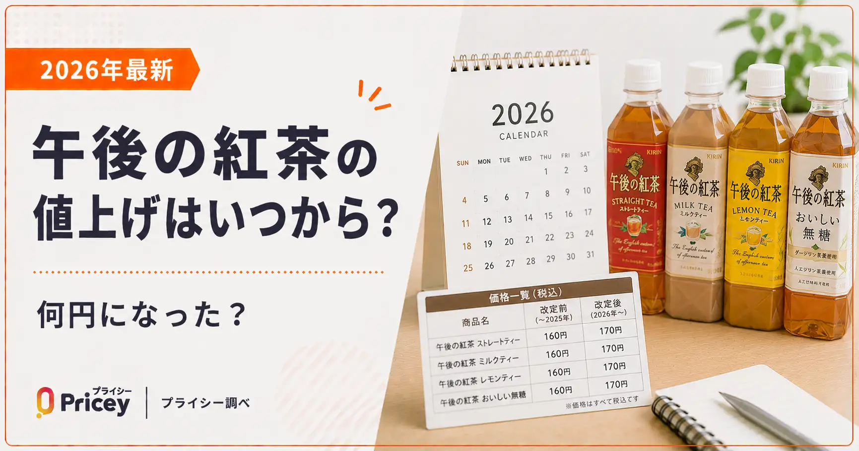 【2026年最新】午後の紅茶の値上げはいつから？何円になった？