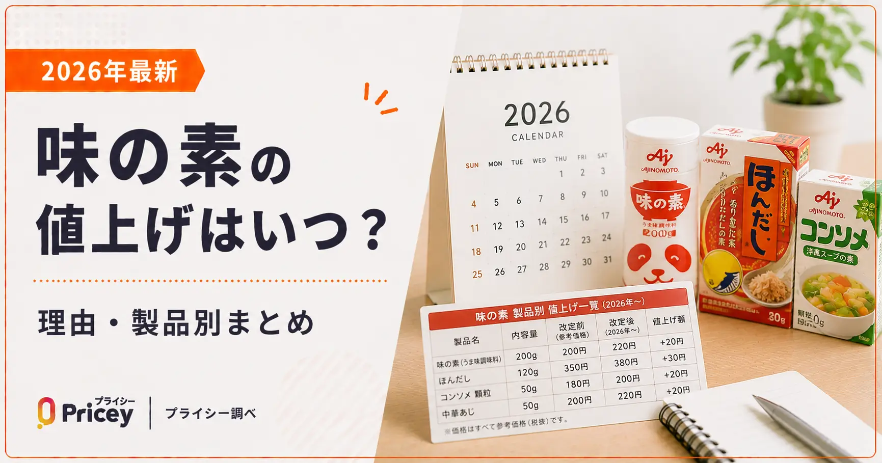 【2026年最新】味の素の値上げはいつ？理由・製品別まとめ