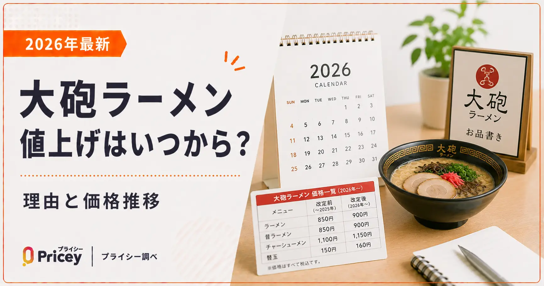 2026年最新】大砲ラーメン値上げはいつから？理由と価格推移 | プライシー