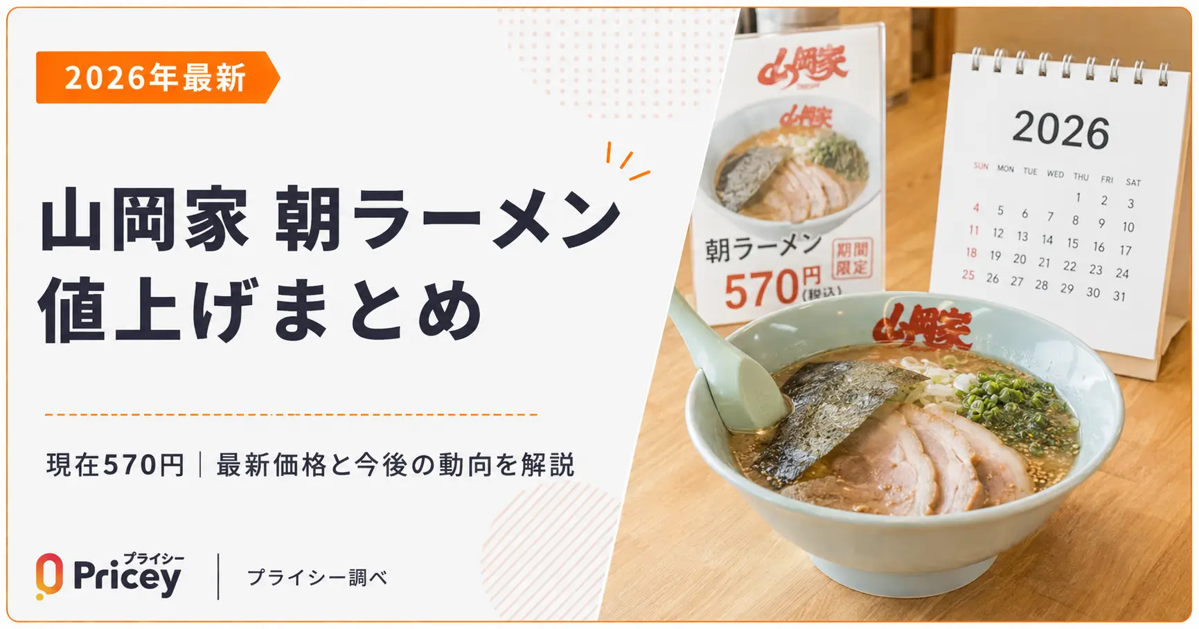 【2026年最新】山岡家 朝ラーメン 値上げまとめ｜現在570円
